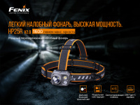 Купить Налобный фонарь Fenix HP25RV2.0, HP25RV20 арт. HP25RV20
